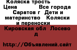 Коляска трость chicco › Цена ­ 5 500 - Все города, Саратов г. Дети и материнство » Коляски и переноски   . Кировская обл.,Лосево д.